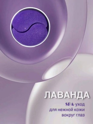Гидрогелевые патчи с Лавандой Dolly Milano Lavender Hydrogel Eye Patch 80 шт