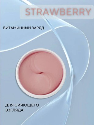 Гидрогелевые патчи с клубникой Dolly Milano Strawberries Hydrogel Eye Patch 80 шт