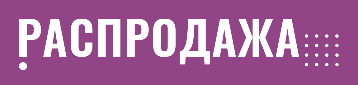 Распродажа