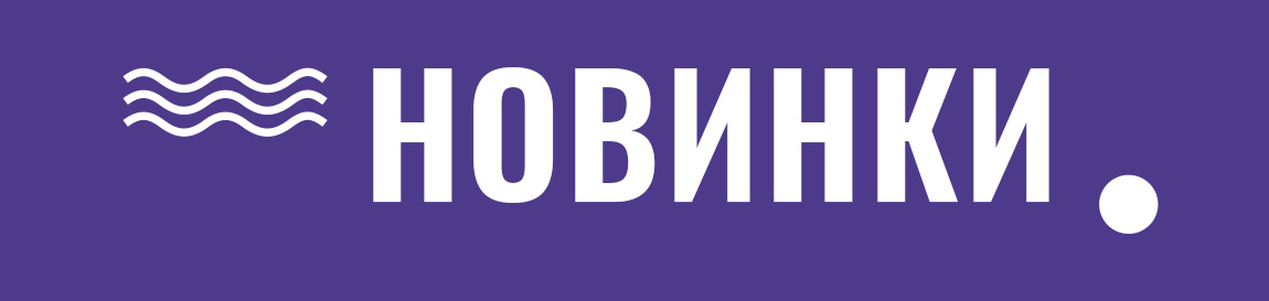 Новинки