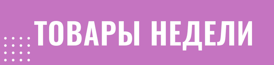 Товары недели