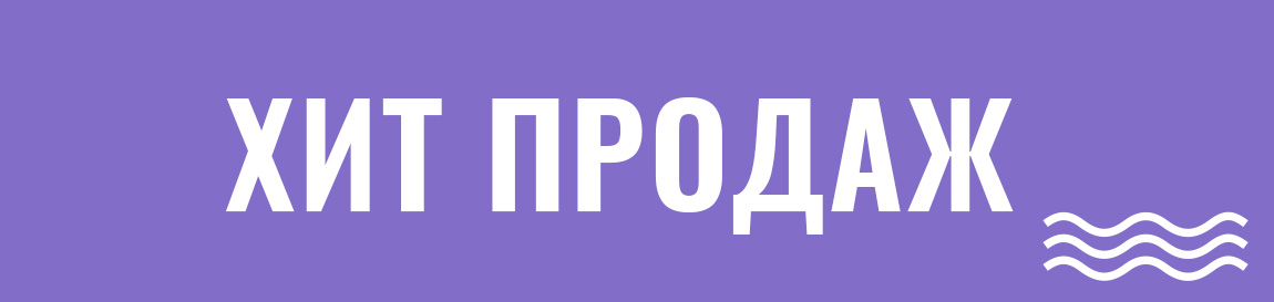 Хит продаж